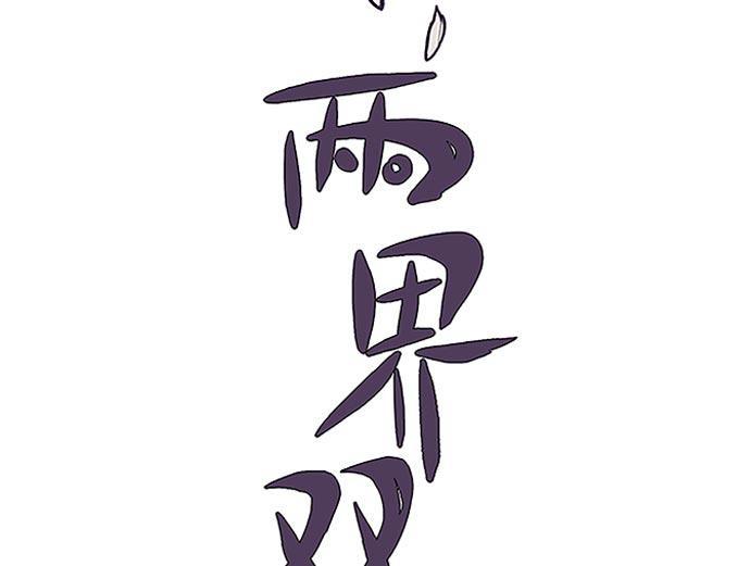 两界双星韩漫全集-第19话无删减无遮挡章节图片 