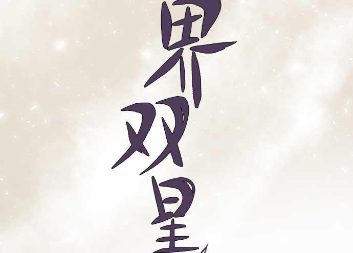 两界双星韩漫全集-第21话无删减无遮挡章节图片 