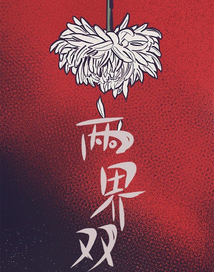 两界双星韩漫全集-第23话无删减无遮挡章节图片 