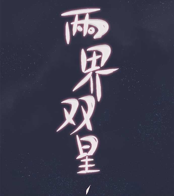 两界双星韩漫全集-第26话无删减无遮挡章节图片 