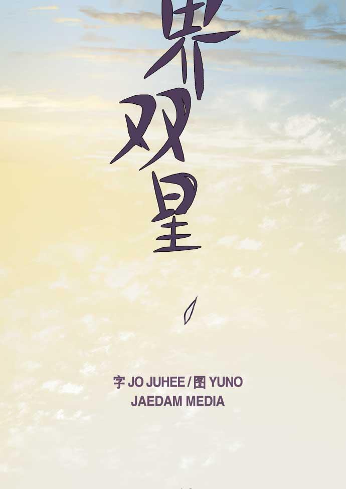 两界双星韩漫全集-第27话无删减无遮挡章节图片 