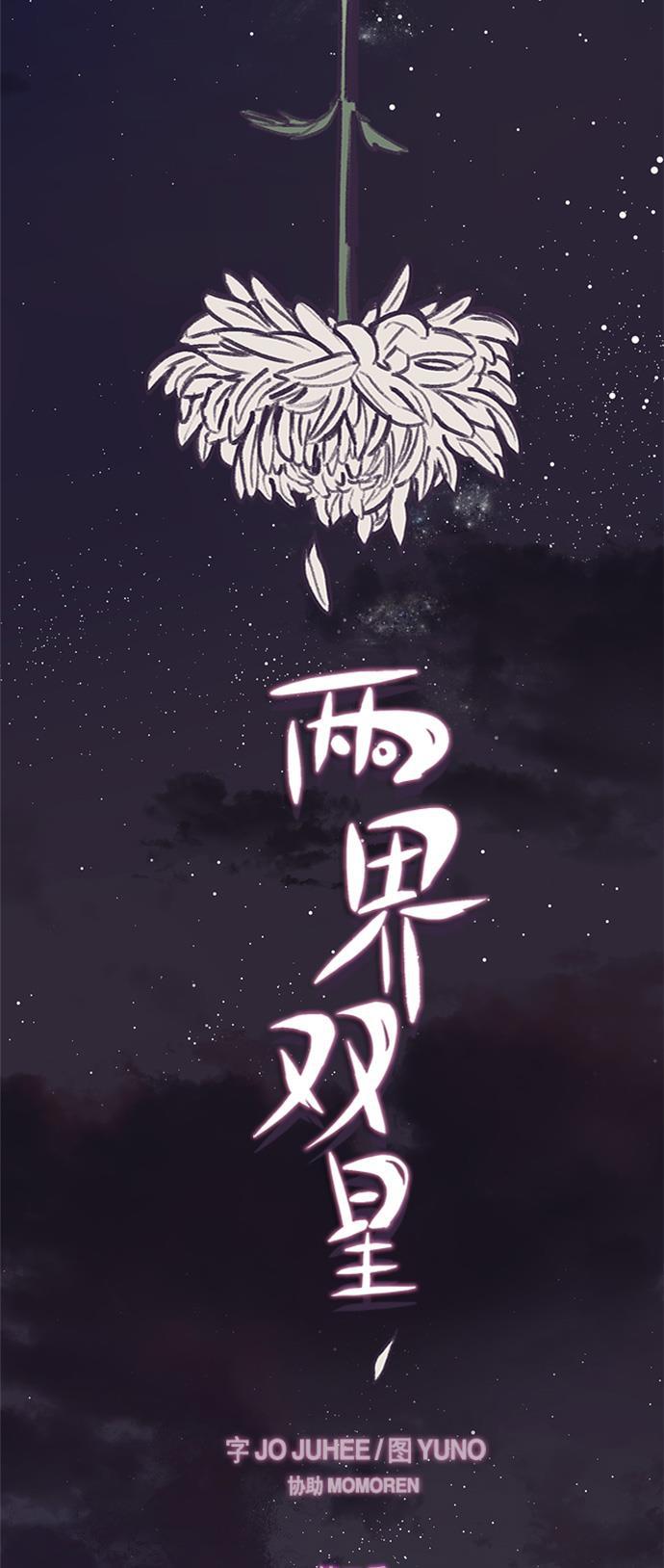 两界双星韩漫全集-第51话无删减无遮挡章节图片 