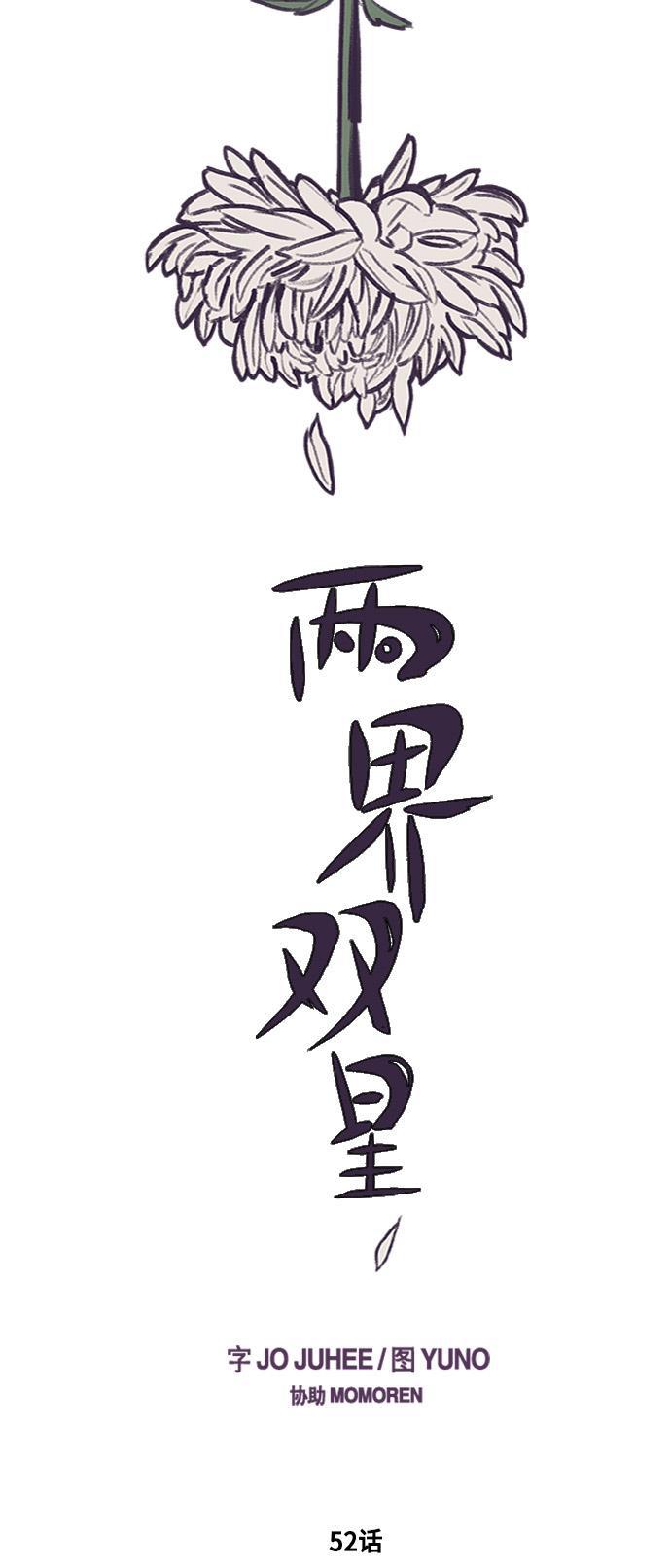 两界双星韩漫全集-第52话无删减无遮挡章节图片 