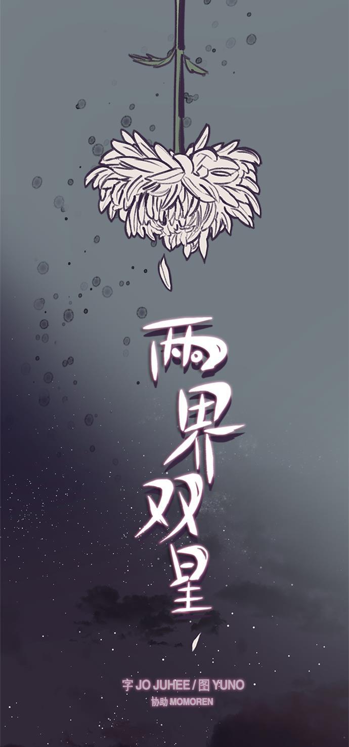 两界双星韩漫全集-第57话无删减无遮挡章节图片 