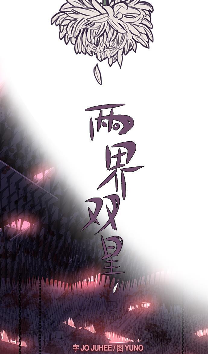 两界双星韩漫全集-第60话无删减无遮挡章节图片 