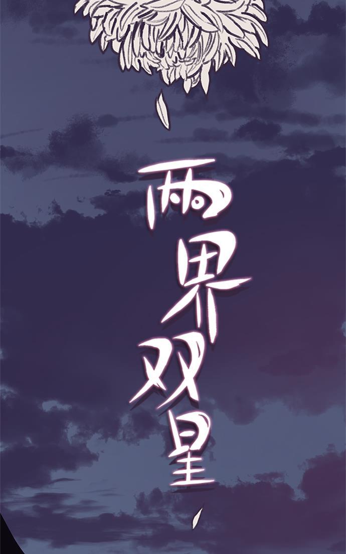 两界双星韩漫全集-第62话无删减无遮挡章节图片 