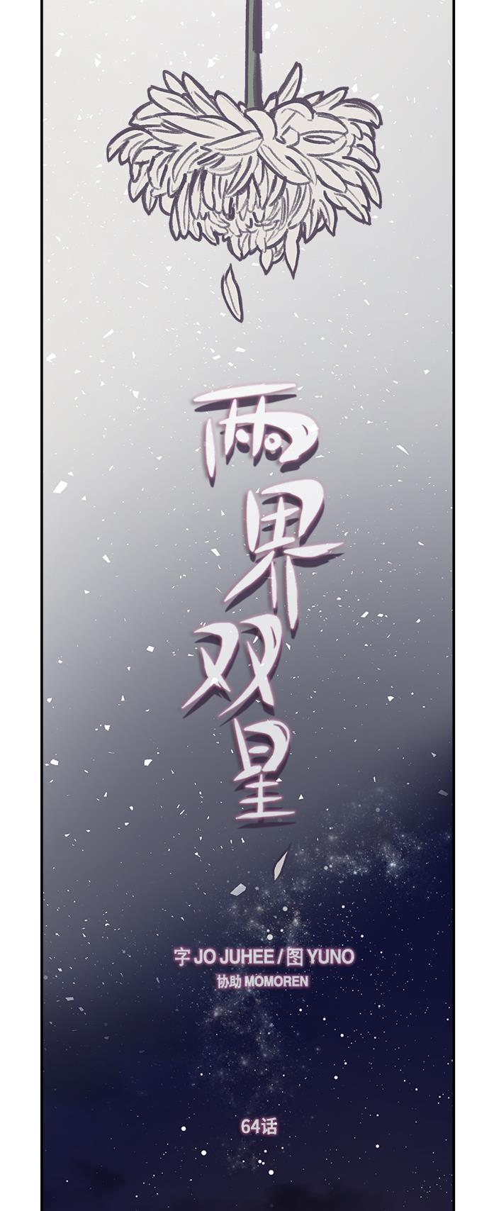 两界双星韩漫全集-第64话无删减无遮挡章节图片 