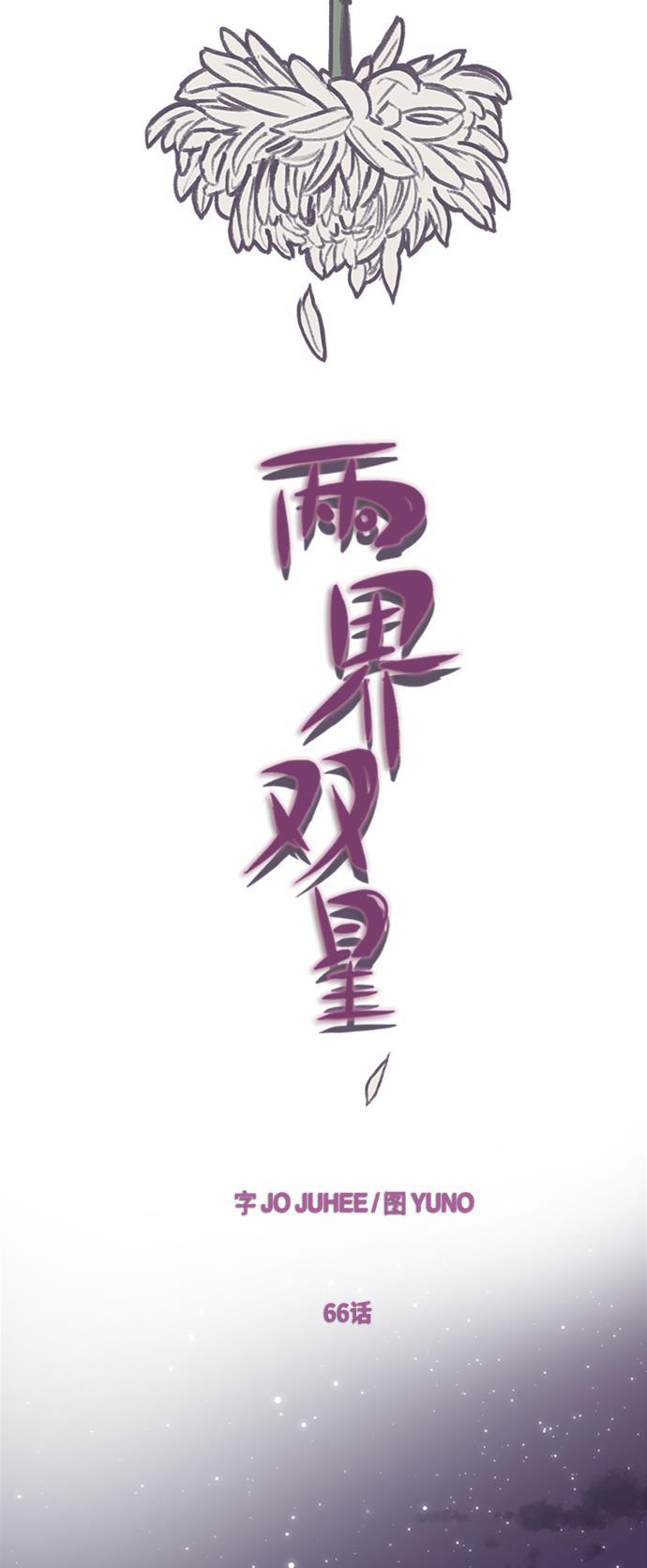 两界双星韩漫全集-第66话无删减无遮挡章节图片 