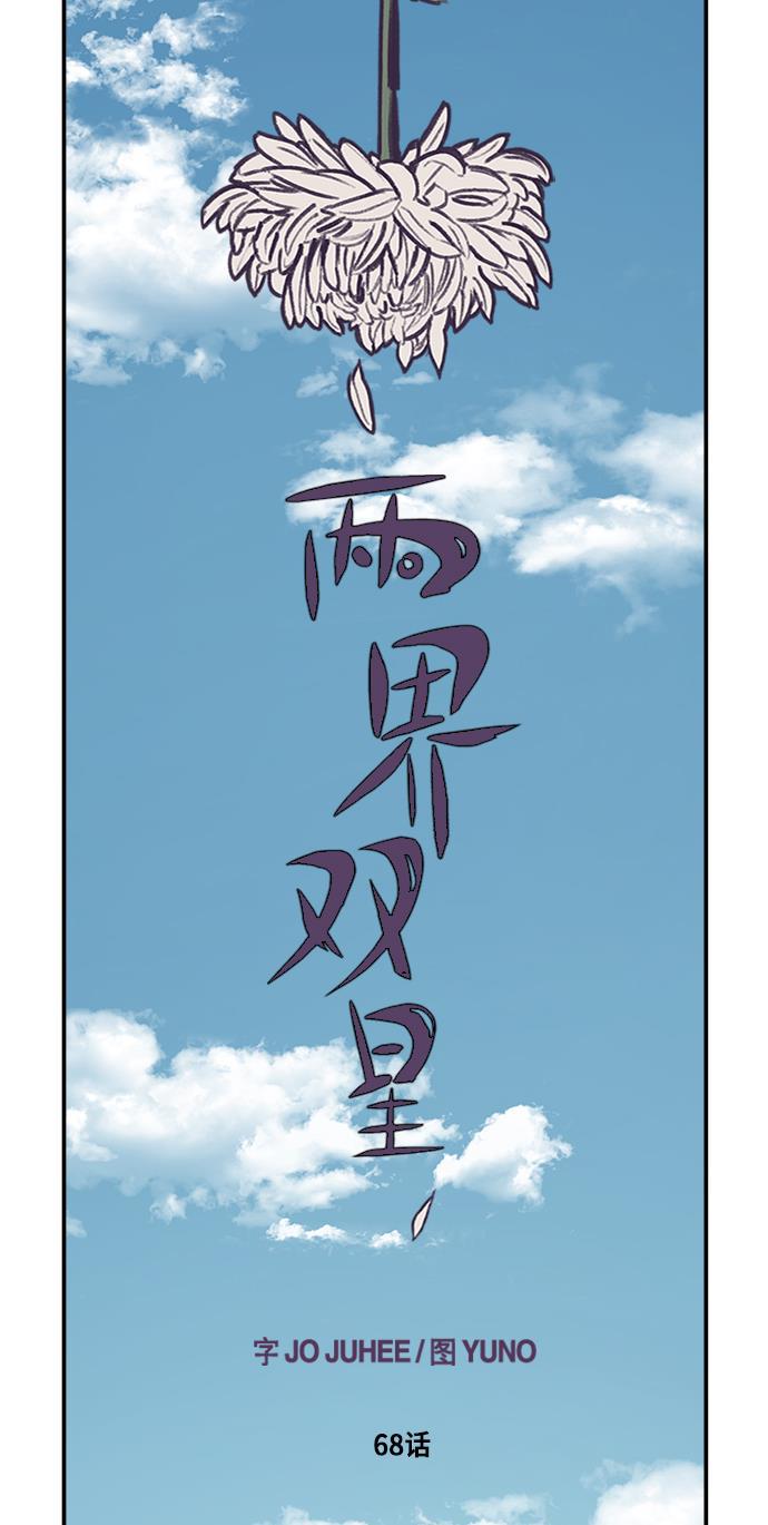 两界双星韩漫全集-第68话无删减无遮挡章节图片 
