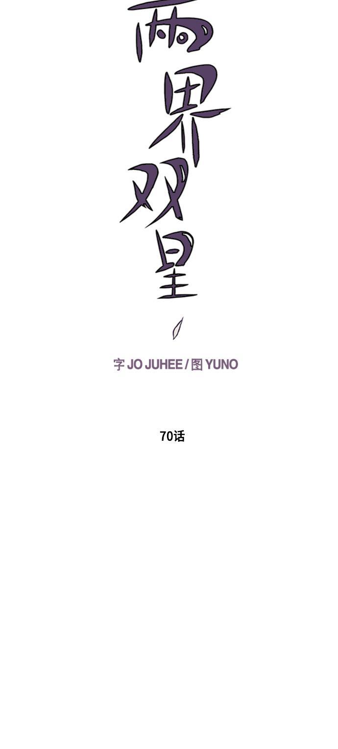 两界双星韩漫全集-第70话无删减无遮挡章节图片 