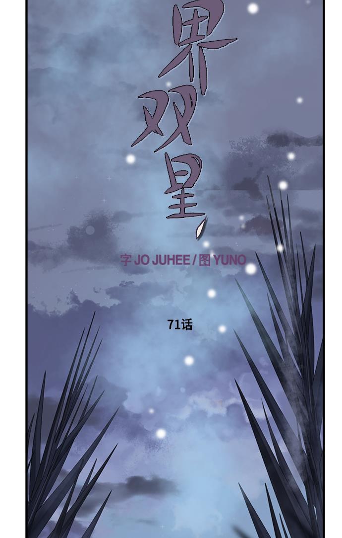 两界双星韩漫全集-第71话无删减无遮挡章节图片 