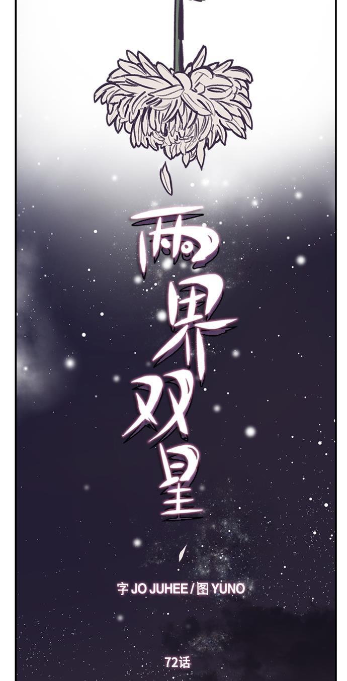 两界双星韩漫全集-第72话无删减无遮挡章节图片 