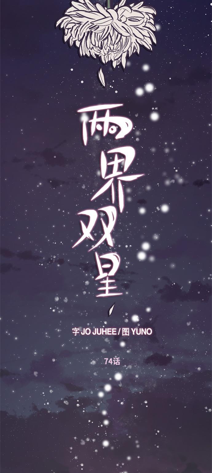 两界双星韩漫全集-第74话无删减无遮挡章节图片 