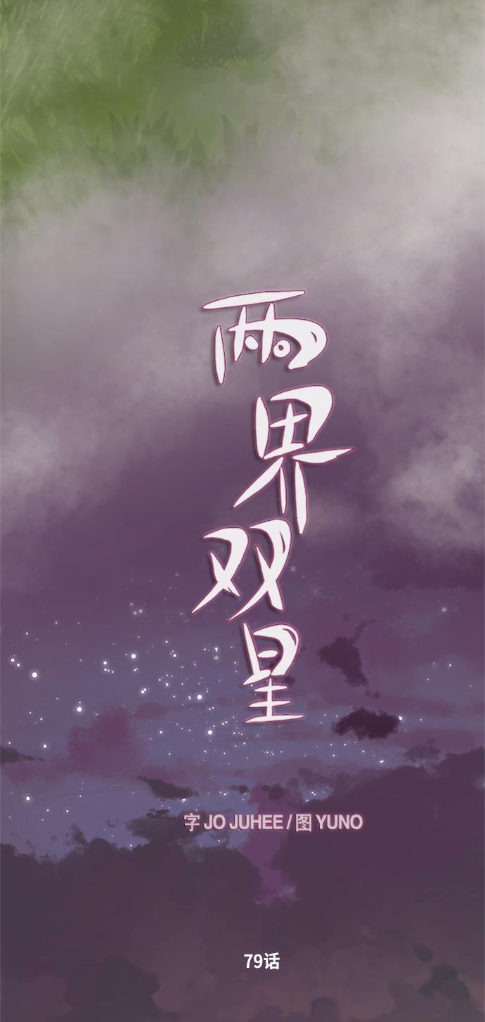 两界双星韩漫全集-第79话无删减无遮挡章节图片 