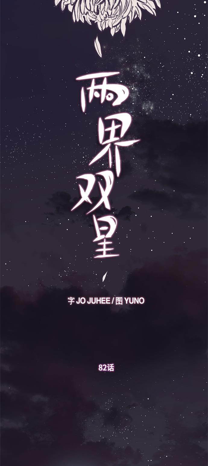 两界双星韩漫全集-第82话无删减无遮挡章节图片 