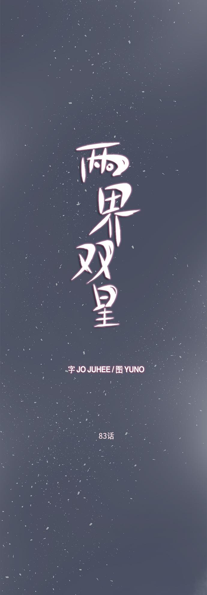 两界双星韩漫全集-第83话无删减无遮挡章节图片 