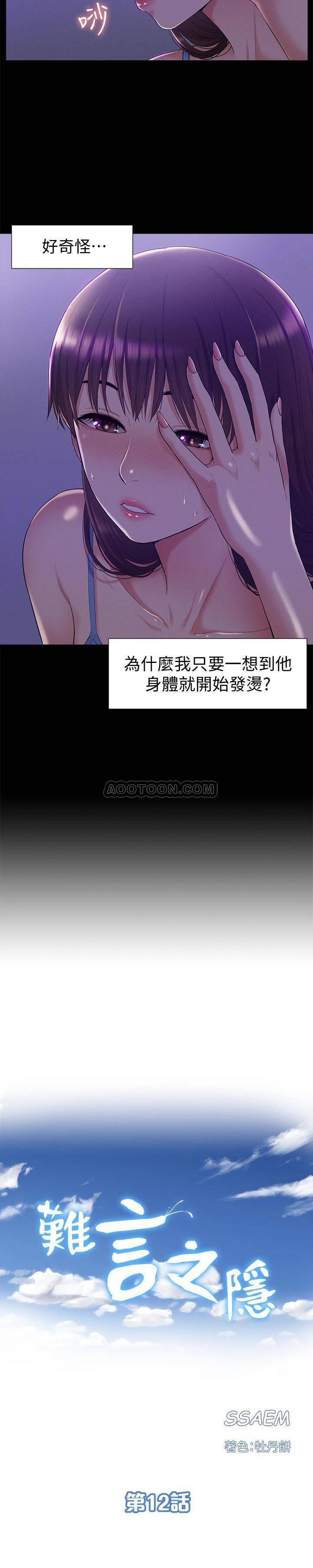 难言之隐韩漫全集-第12话 - 我的身体好奇怪&hellip;无删减无遮挡章节图片 