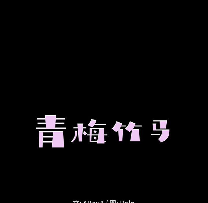 青梅竹马韩漫全集-第1话无删减无遮挡章节图片 
