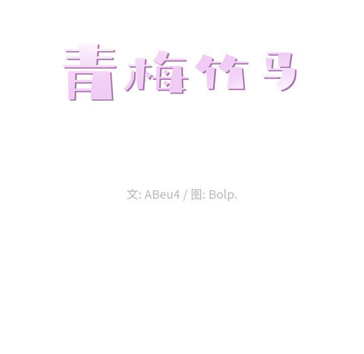 青梅竹马韩漫全集-第2话无删减无遮挡章节图片 