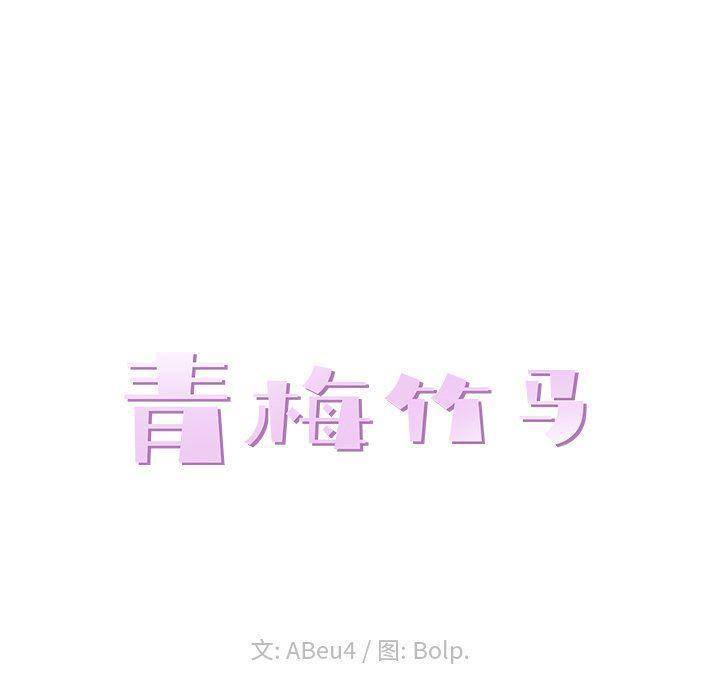 青梅竹马韩漫全集-第3话无删减无遮挡章节图片 