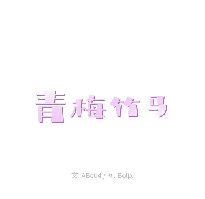 青梅竹马韩漫全集-第8话无删减无遮挡章节图片 