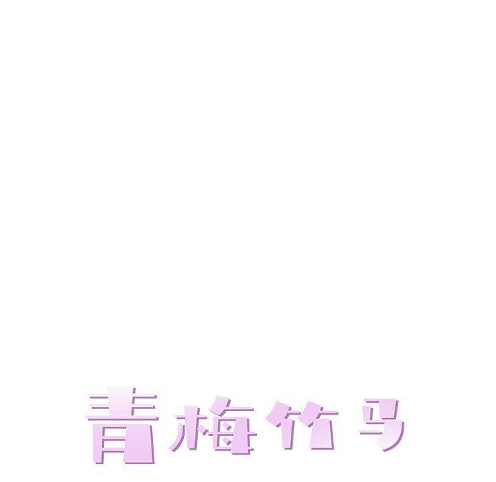 青梅竹马韩漫全集-第9话无删减无遮挡章节图片 