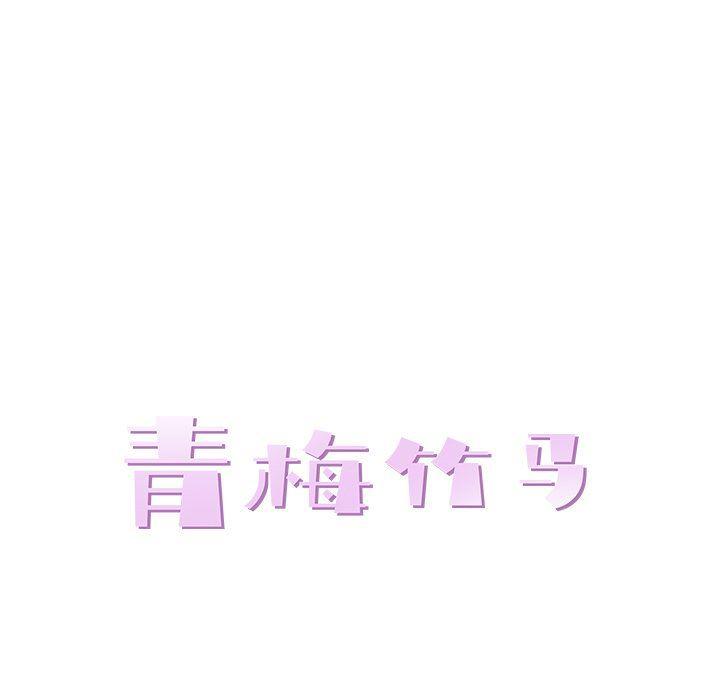青梅竹马韩漫全集-第12话无删减无遮挡章节图片 