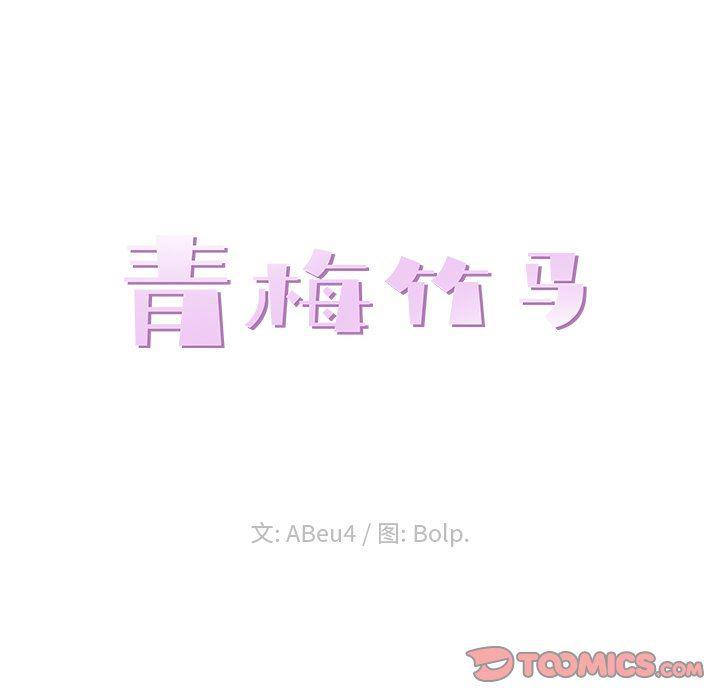 青梅竹马韩漫全集-第14话无删减无遮挡章节图片 