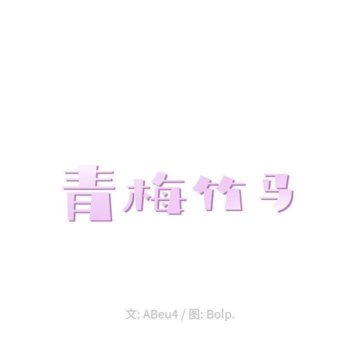青梅竹马韩漫全集-第17话无删减无遮挡章节图片 