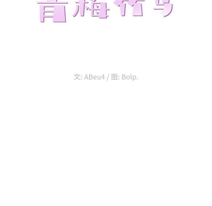 青梅竹马韩漫全集-第18话无删减无遮挡章节图片 