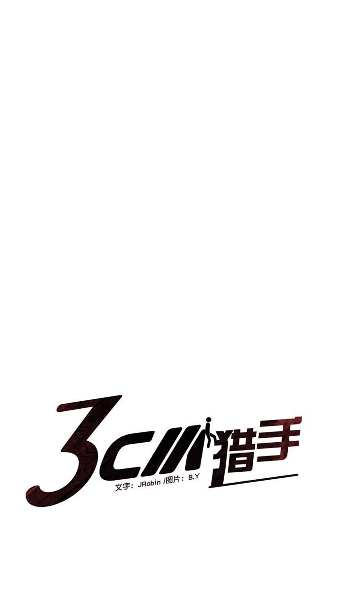 3cm猎手韩漫全集-第25话无删减无遮挡章节图片 