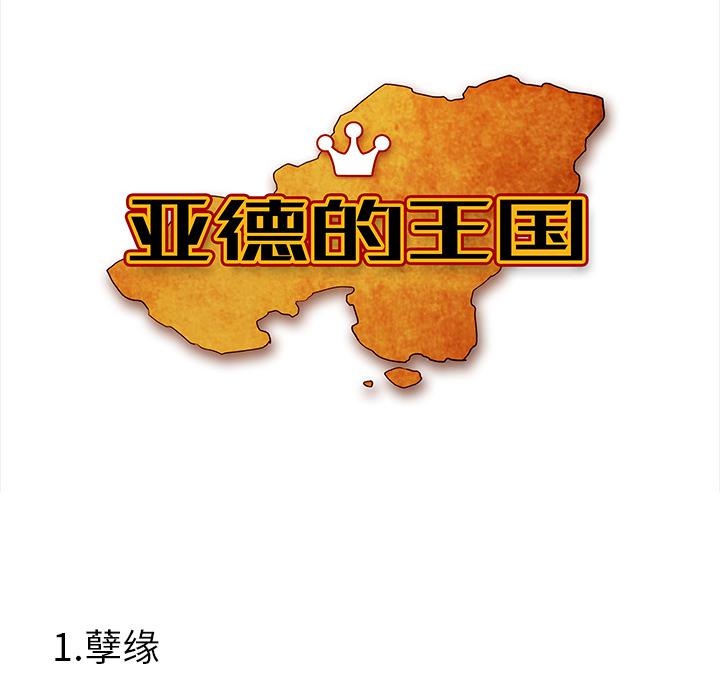 亚德的王国韩漫全集-第1话无删减无遮挡章节图片 
