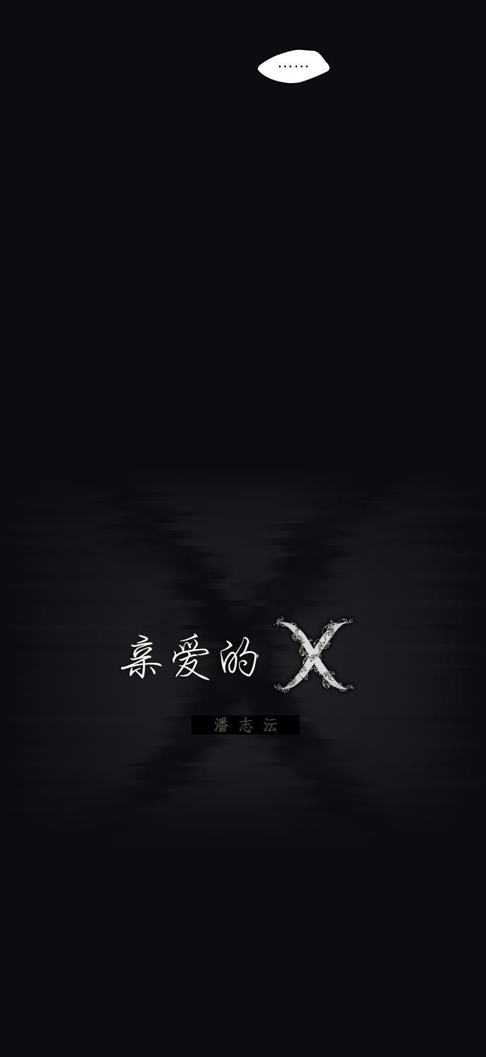 亲爱的X韩漫全集-第8话无删减无遮挡章节图片 