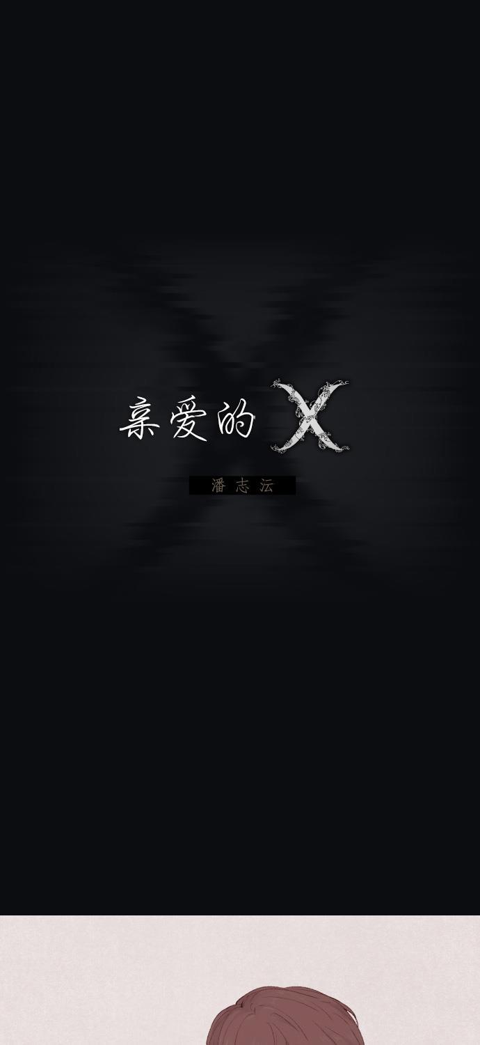 亲爱的X韩漫全集-第14话无删减无遮挡章节图片 