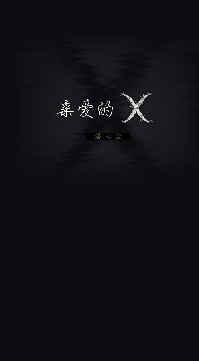 亲爱的X韩漫全集-第31话无删减无遮挡章节图片 