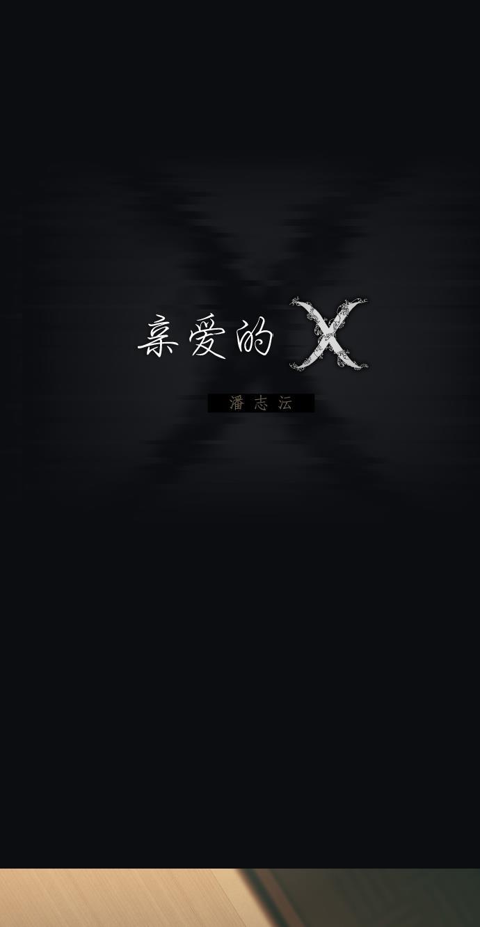 亲爱的X韩漫全集-第33话无删减无遮挡章节图片 