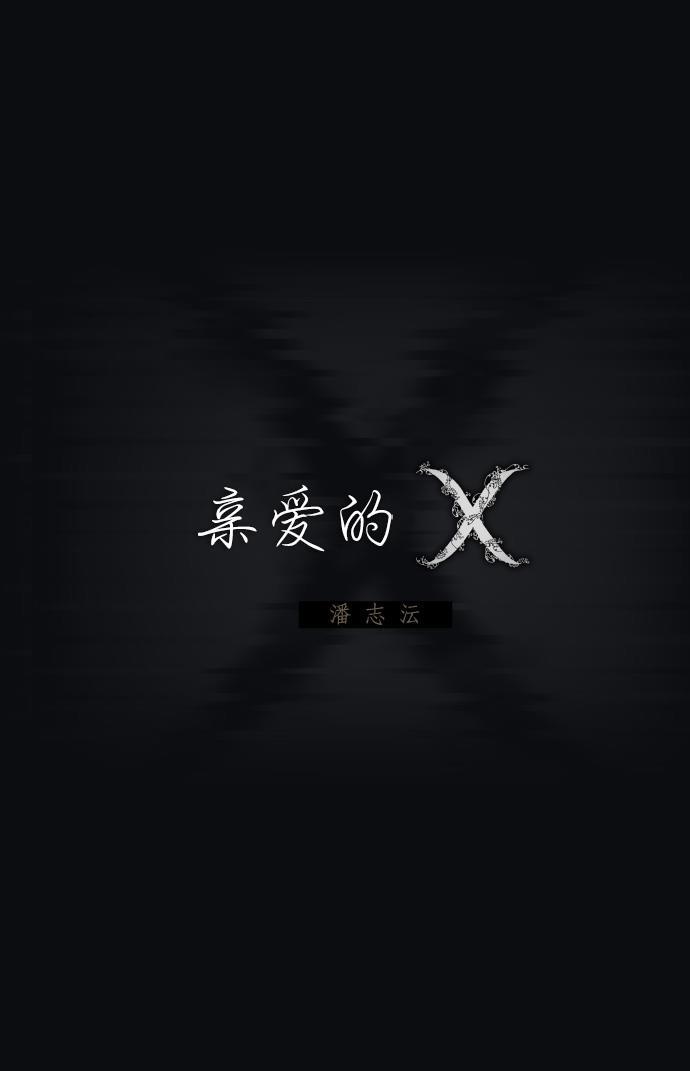 亲爱的X韩漫全集-第34话无删减无遮挡章节图片 