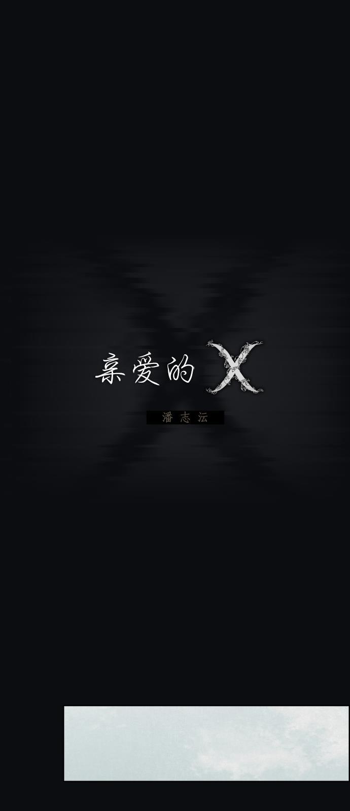 亲爱的X韩漫全集-第39话无删减无遮挡章节图片 