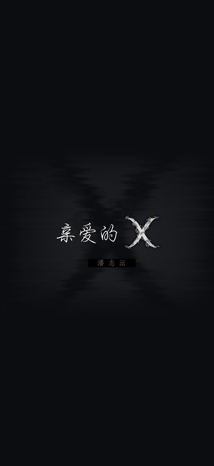 亲爱的X韩漫全集-第41话无删减无遮挡章节图片 