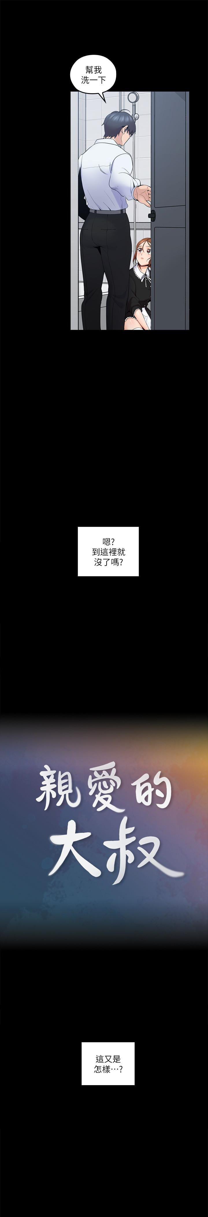 亲爱的大叔韩漫全集-第11话-教训大胆的女僕无删减无遮挡章节图片 
