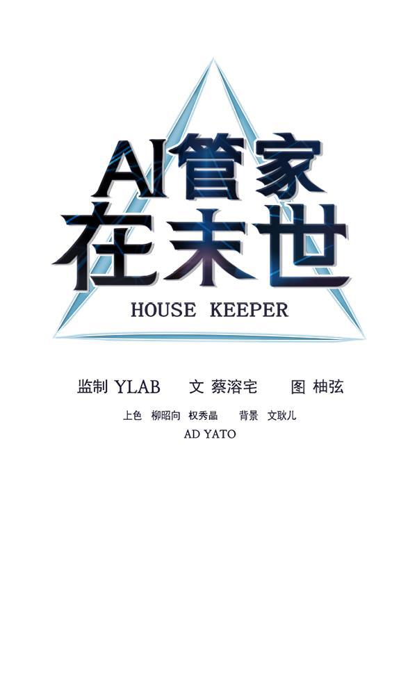 AI管家在末世韩漫全集-第48话无删减无遮挡章节图片 