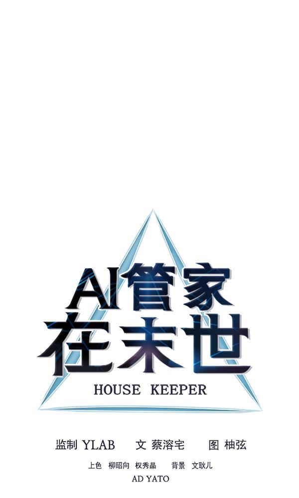 AI管家在末世韩漫全集-第47话无删减无遮挡章节图片 