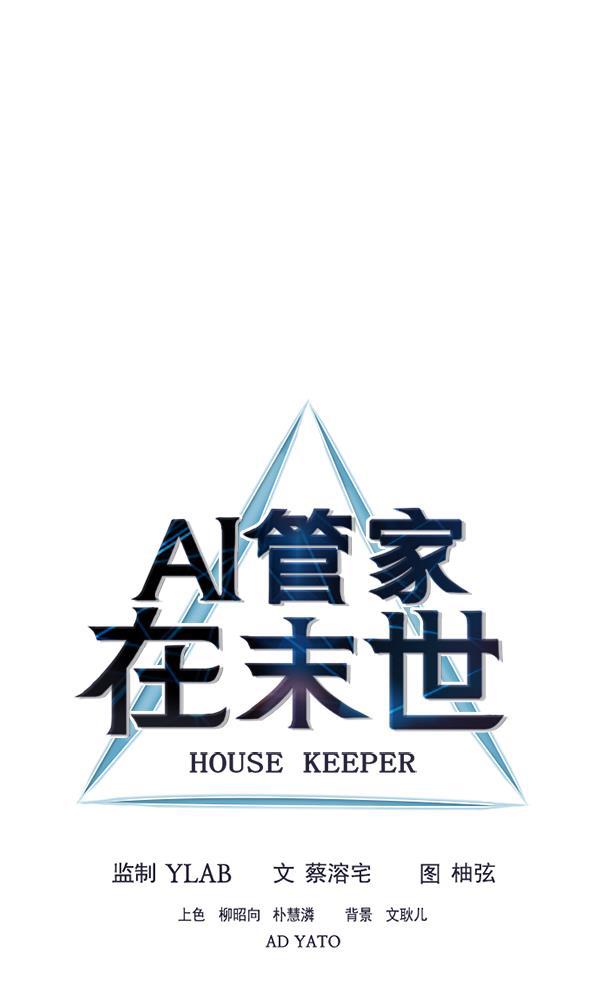 AI管家在末世韩漫全集-第45话无删减无遮挡章节图片 