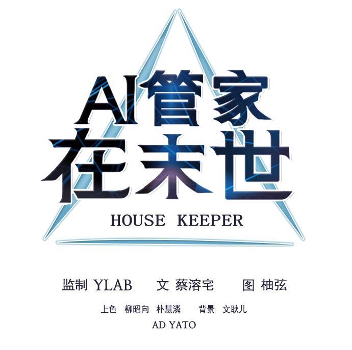 AI管家在末世韩漫全集-第1话无删减无遮挡章节图片 