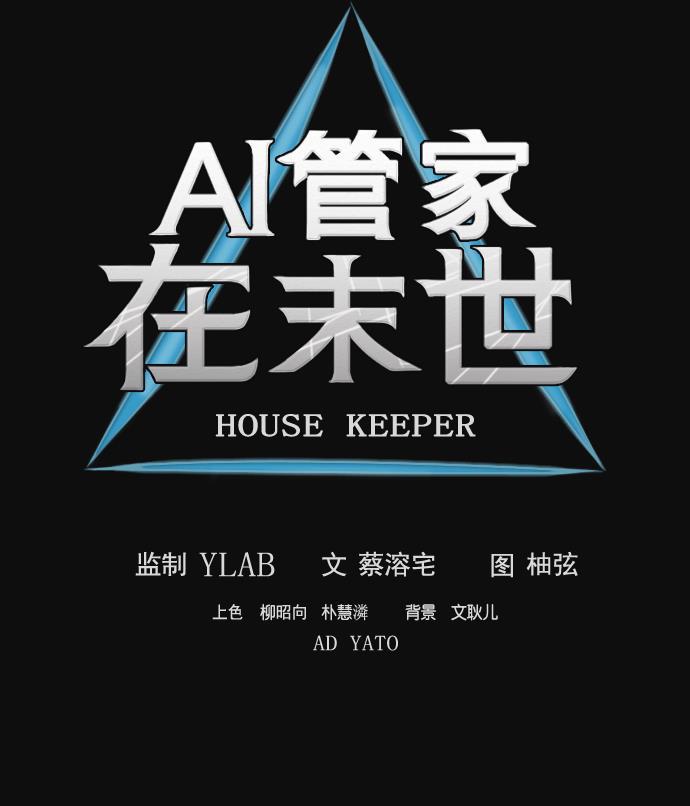 AI管家在末世韩漫全集-第2话无删减无遮挡章节图片 