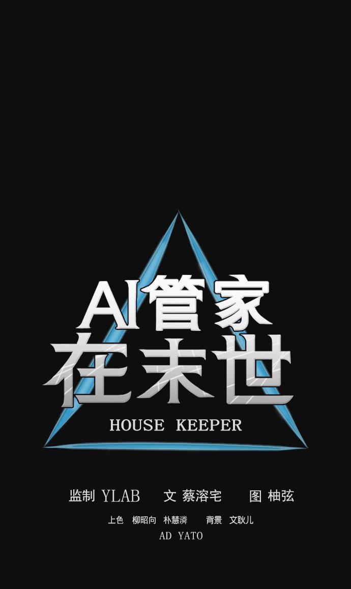 AI管家在末世韩漫全集-第3话无删减无遮挡章节图片 