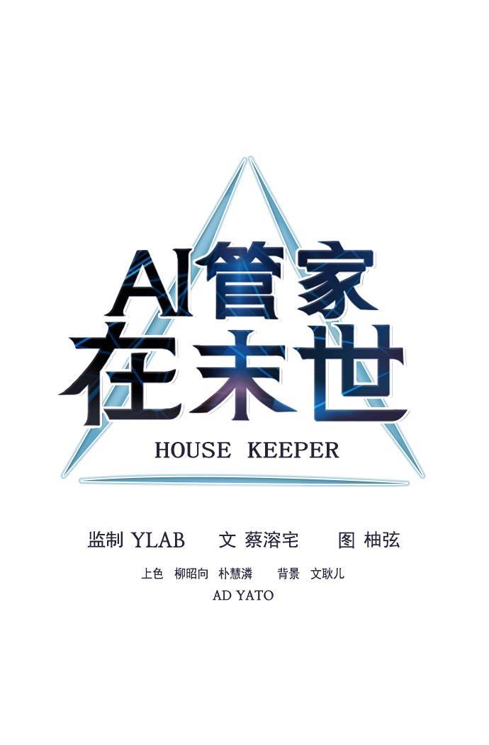 AI管家在末世韩漫全集-第11话无删减无遮挡章节图片 