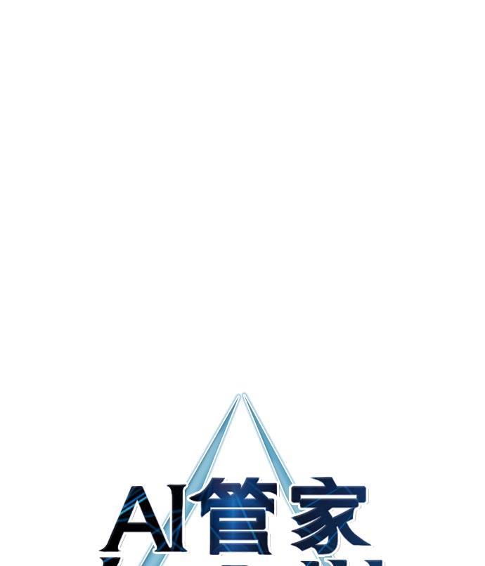 AI管家在末世韩漫全集-第16话无删减无遮挡章节图片 
