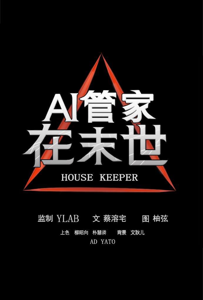 AI管家在末世韩漫全集-第18话无删减无遮挡章节图片 