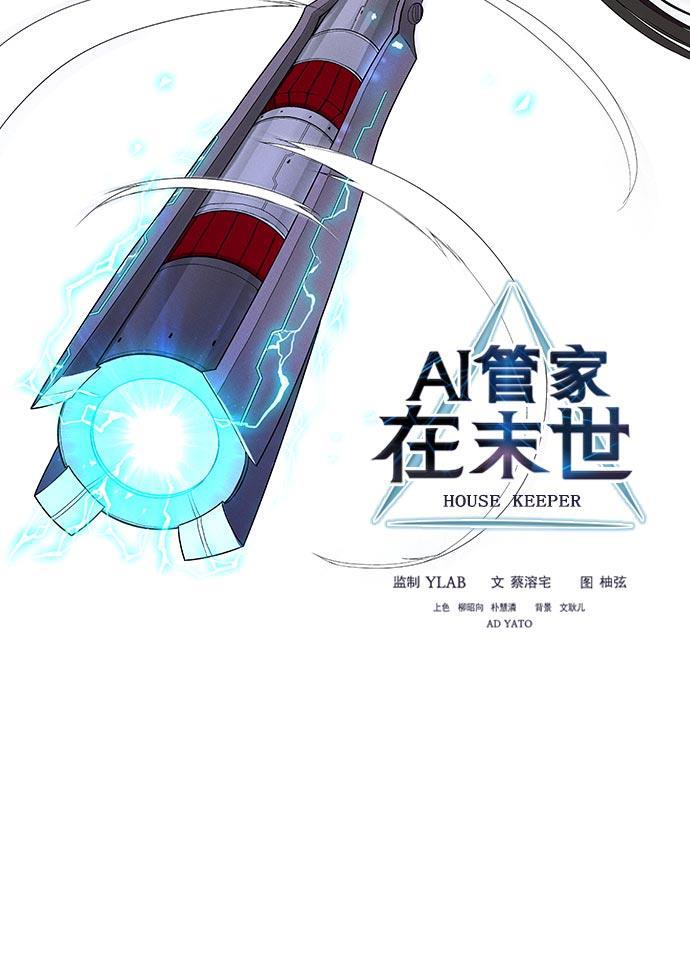 AI管家在末世韩漫全集-第24话无删减无遮挡章节图片 